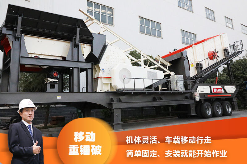 時(shí)產(chǎn)200噸小型移動(dòng)破碎車，配重錘破，一次成型，成本節(jié)省