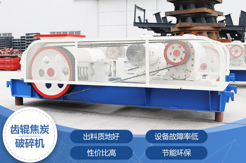 齒輥焦炭破碎機，性價比高，節(jié)能環(huán)保