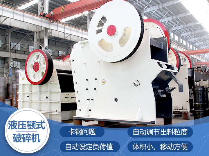 液壓鄂式破碎機(jī)，四大突破技術(shù)