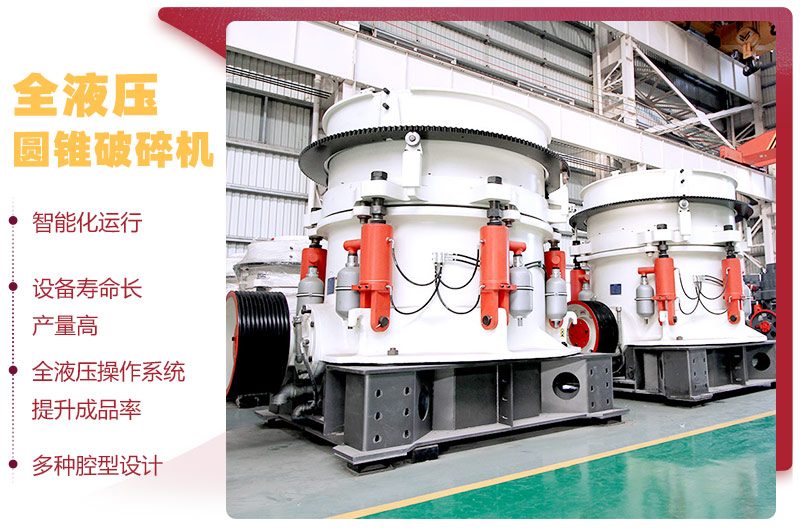 全液壓圓錐破碎機，多種腔型，性能先進(jìn)