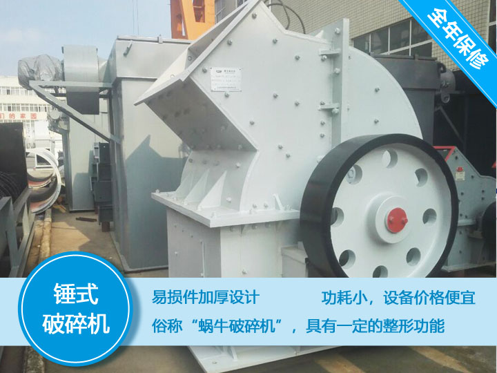錘式破碎機(jī)，易損件加厚設(shè)計(jì)更換周期長，價(jià)格便宜