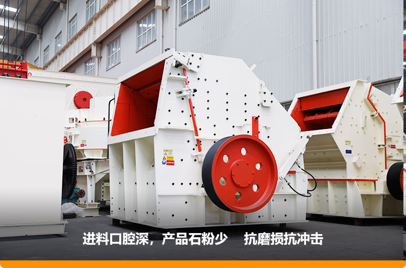 反擊式破碎機(jī)，產(chǎn)品石粉少，粒度均勻，機(jī)身鋼性強(qiáng)