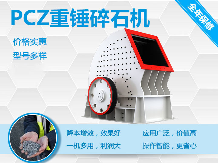 PCZ重錘式破碎機(jī)降本增效、一機(jī)多用