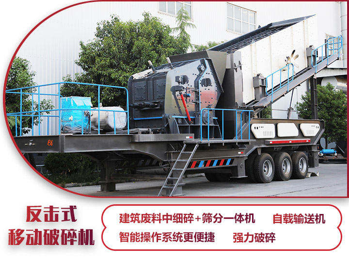 反擊式移動破碎站，二級破碎有整形作用，產量70-280t/h