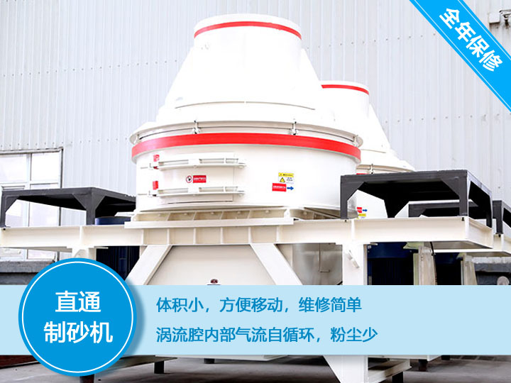 直通沖擊式制砂機(jī)產(chǎn)量12-160t/h之間，符合砂石使用標(biāo)準(zhǔn)