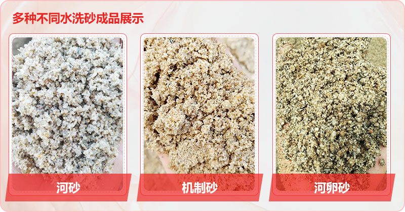 多種洗沙成品，均可達(dá)到精品砂標(biāo)準(zhǔn)