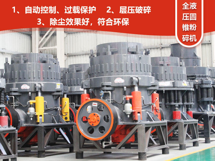 全液壓圓錐粉碎機(jī)，自動(dòng)清腔粒型好