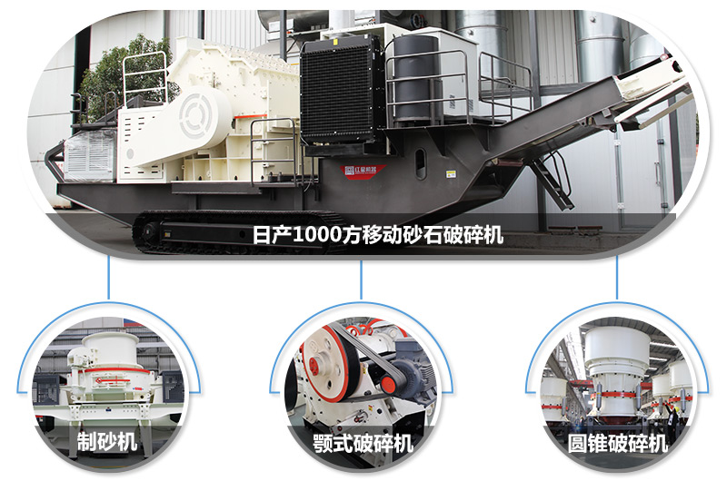 日產(chǎn)1000方移動砂石破碎機，可搭載多種主機型號，各種破碎功能齊全 