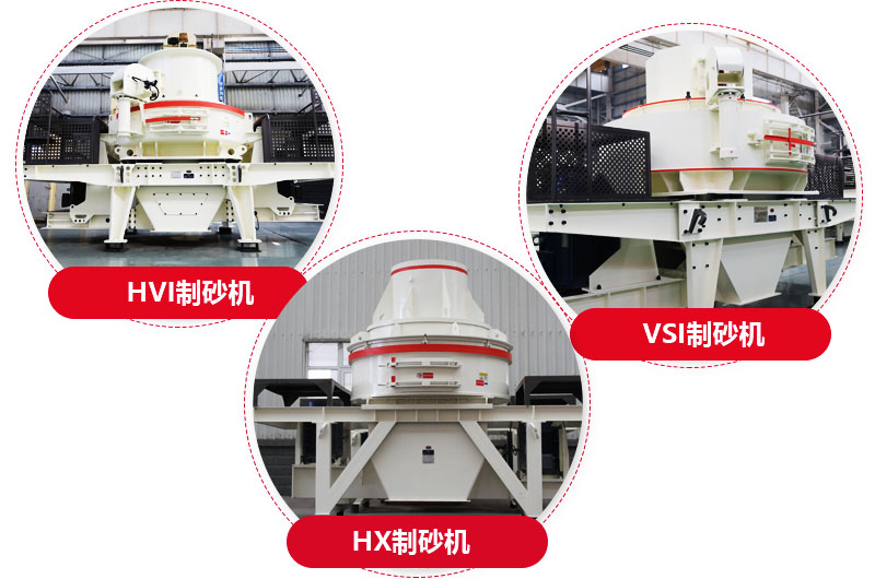 制砂機(jī)系列，型號(hào)多樣，提供現(xiàn)貨 