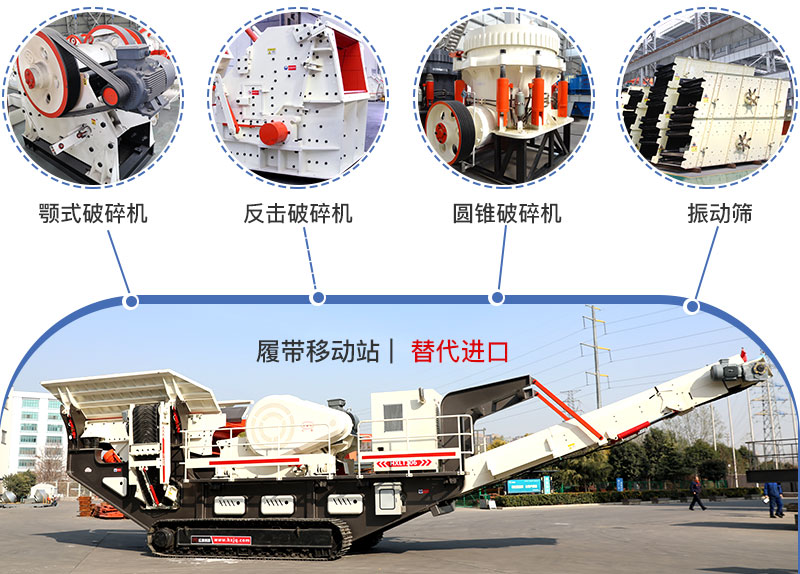 履帶流動式破碎機(jī)多種搭配，替代進(jìn)口