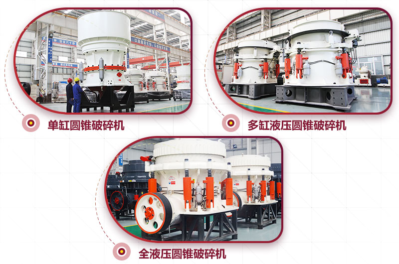 圓錐式破碎機(jī)，高硬度物料中細(xì)碎力度強(qiáng)