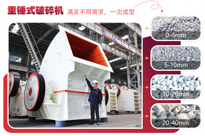 重型錘式破碎機(jī)實(shí)現(xiàn)“一次成型”，多種規(guī)格物料