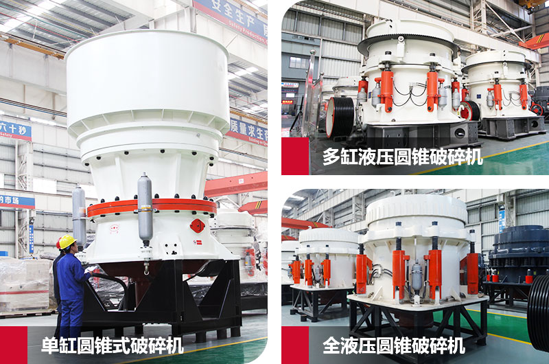圓錐式石子粉碎機，高硬度物料克星