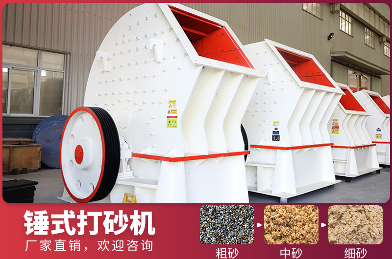 錘式制砂設(shè)備，一次成型，節(jié)省投資成本